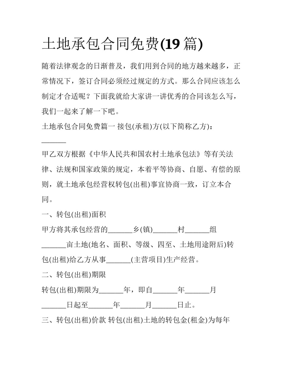 土地承包合同免费(19篇)_第1页