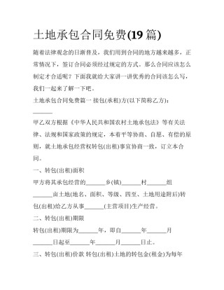 土地承包合同免费(19篇)