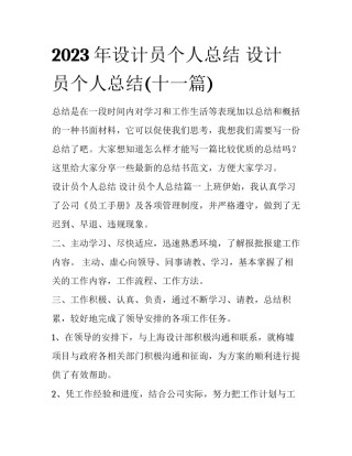 2023年设计员个人总结 设计员个人总结(十一篇)
