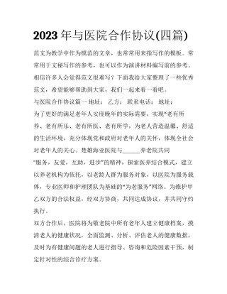 2023年与医院合作协议(四篇)