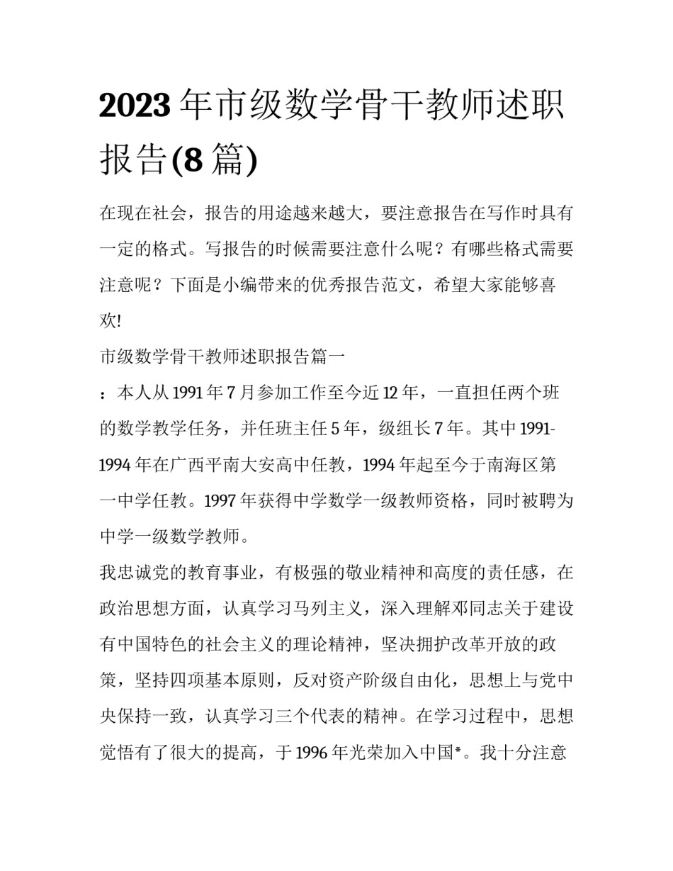 2023年市级数学骨干教师述职报告(8篇)_第1页