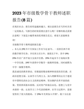 2023年市级数学骨干教师述职报告(8篇)