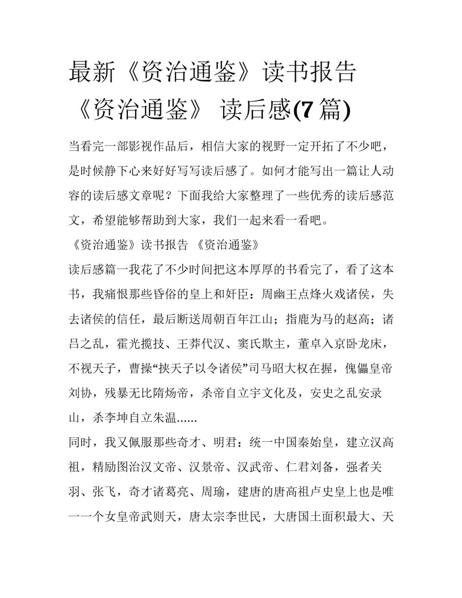 最新《资治通鉴》读书报告 《资治通鉴》 读后感(7篇)_第1页