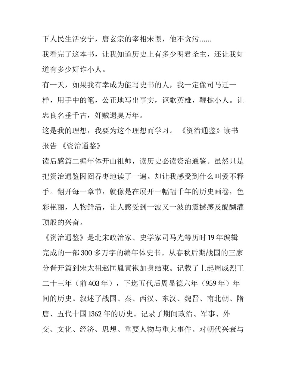 最新《资治通鉴》读书报告 《资治通鉴》 读后感(7篇)_第2页