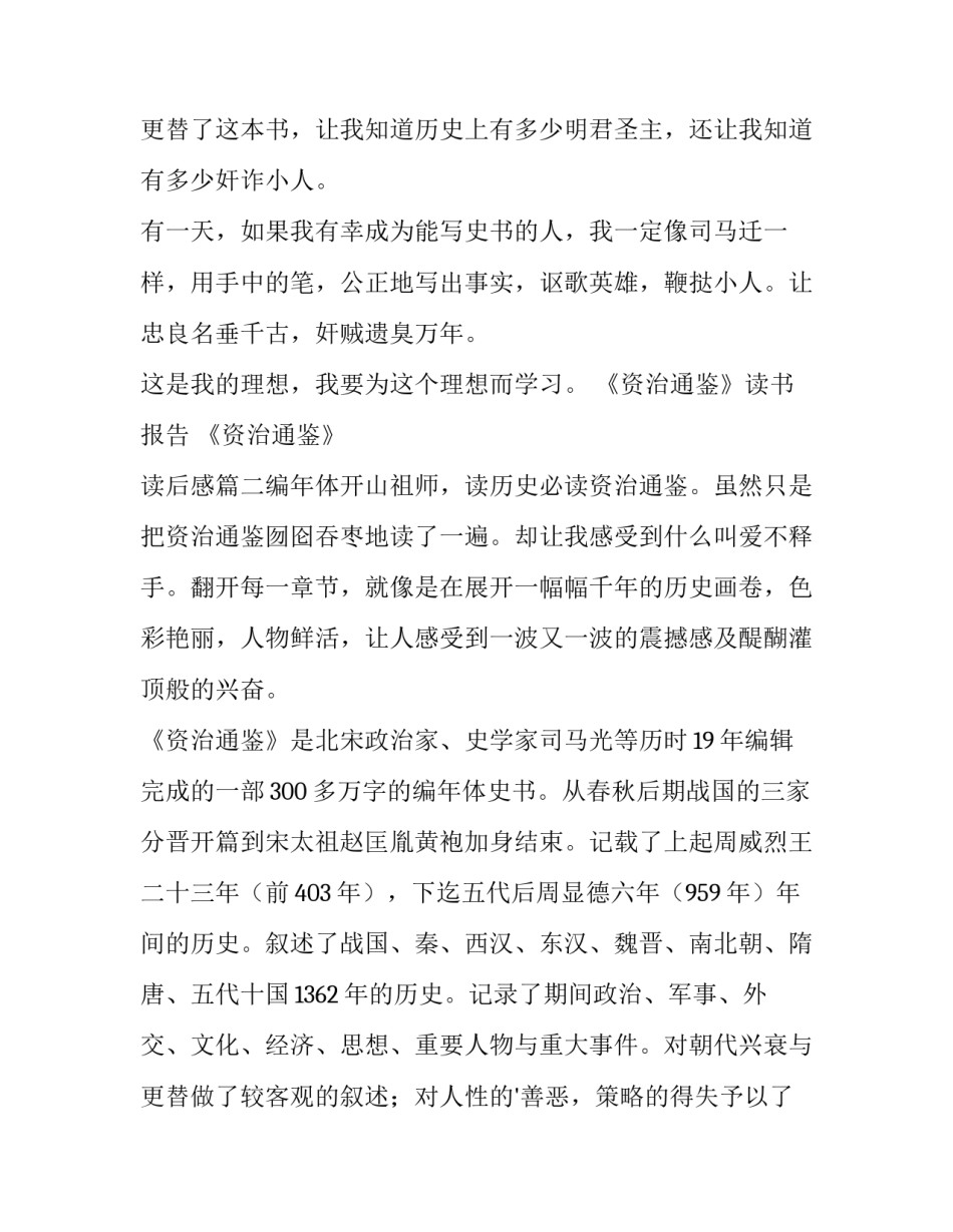 最新《资治通鉴》读书报告 《资治通鉴》 读后感(7篇)_第3页