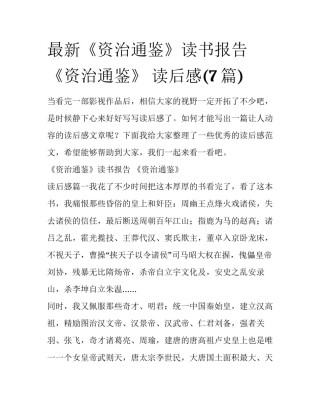 最新《资治通鉴》读书报告 《资治通鉴》 读后感(7篇)