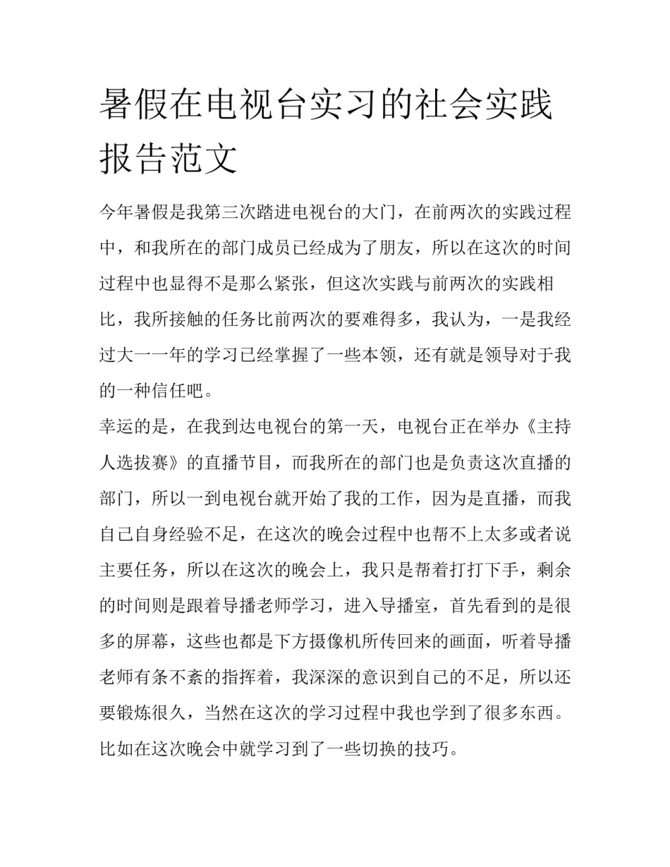 暑假在电视台实习的社会实践报告范文_第1页