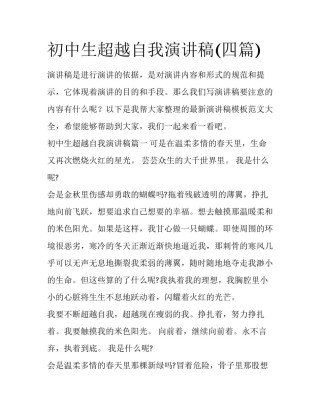 初中生超越自我演讲稿(四篇)