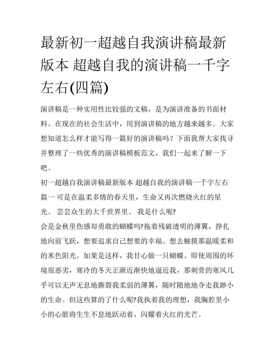 最新初一超越自我演讲稿最新版本 超越自我的演讲稿一千字左右(四篇)_第1页