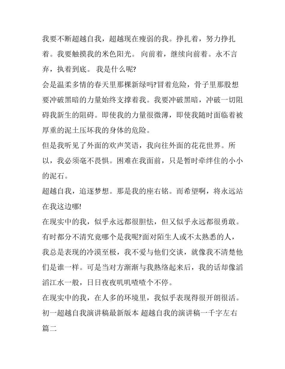 最新初一超越自我演讲稿最新版本 超越自我的演讲稿一千字左右(四篇)_第2页