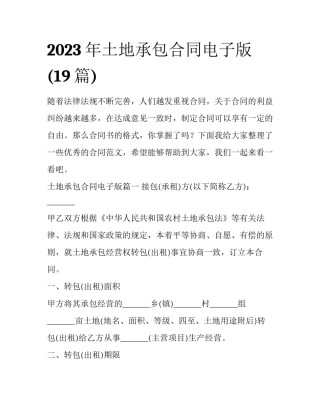 2023年土地承包合同电子版(19篇)