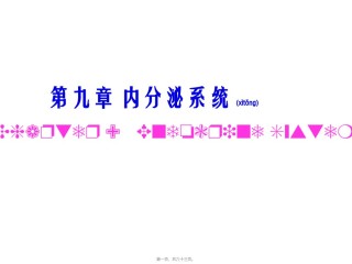 2022年医学专题—【组胚】9.内分泌系统.ppt
