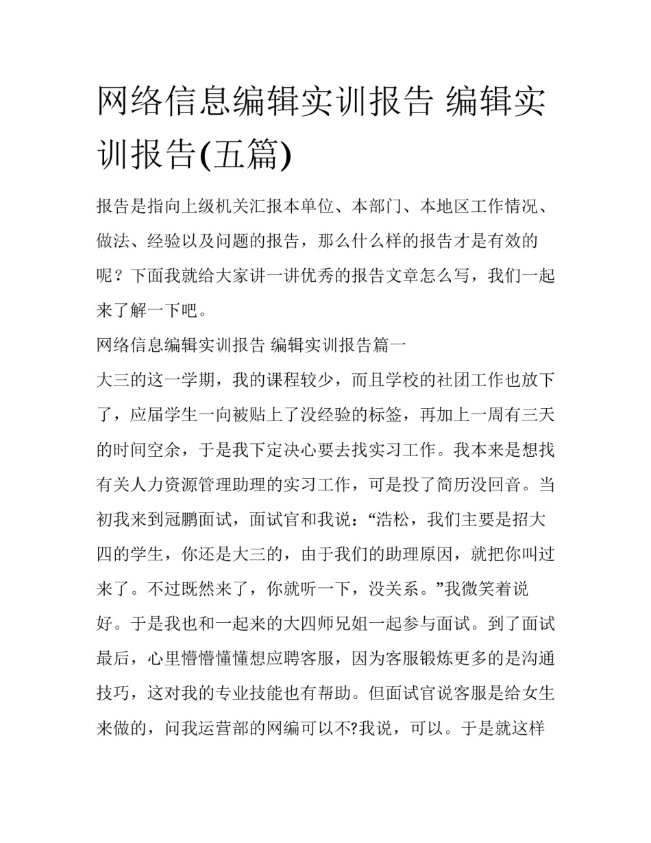 网络信息编辑实训报告 编辑实训报告(五篇)_第1页