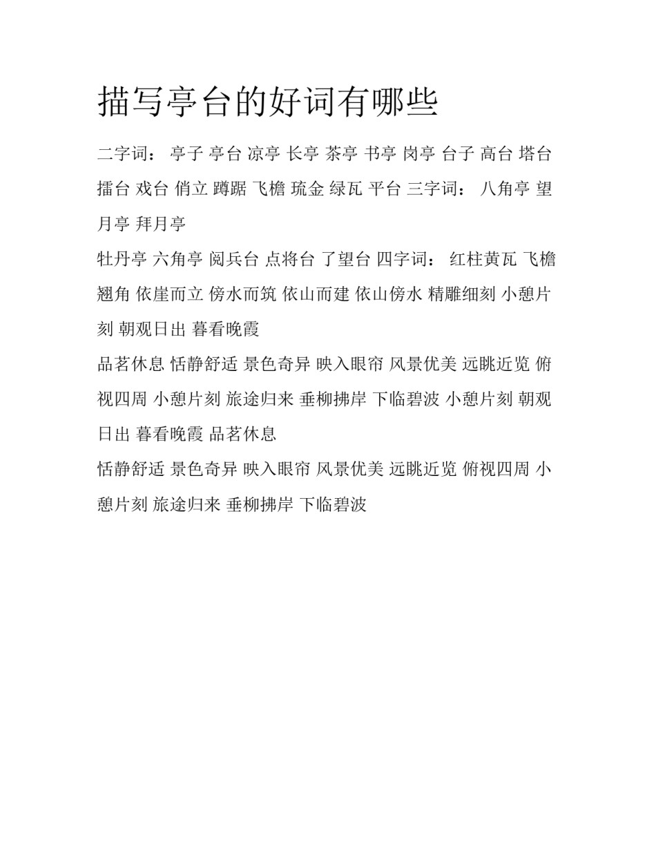 描写亭台的好词有哪些_第1页