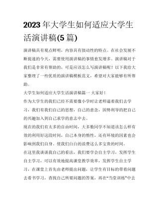 2023年大学生如何适应大学生活演讲稿(5篇)