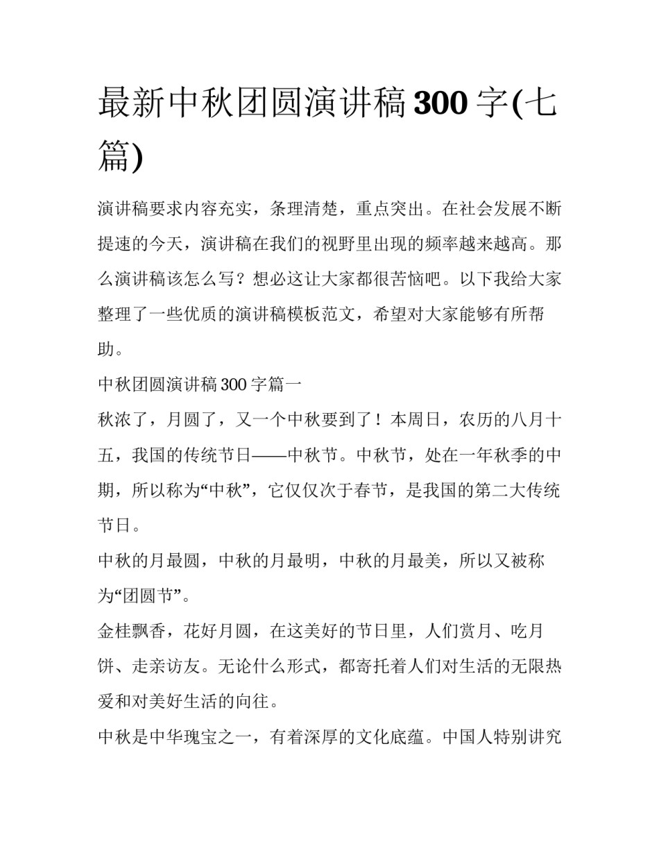 最新中秋团圆演讲稿300字(七篇)_第1页