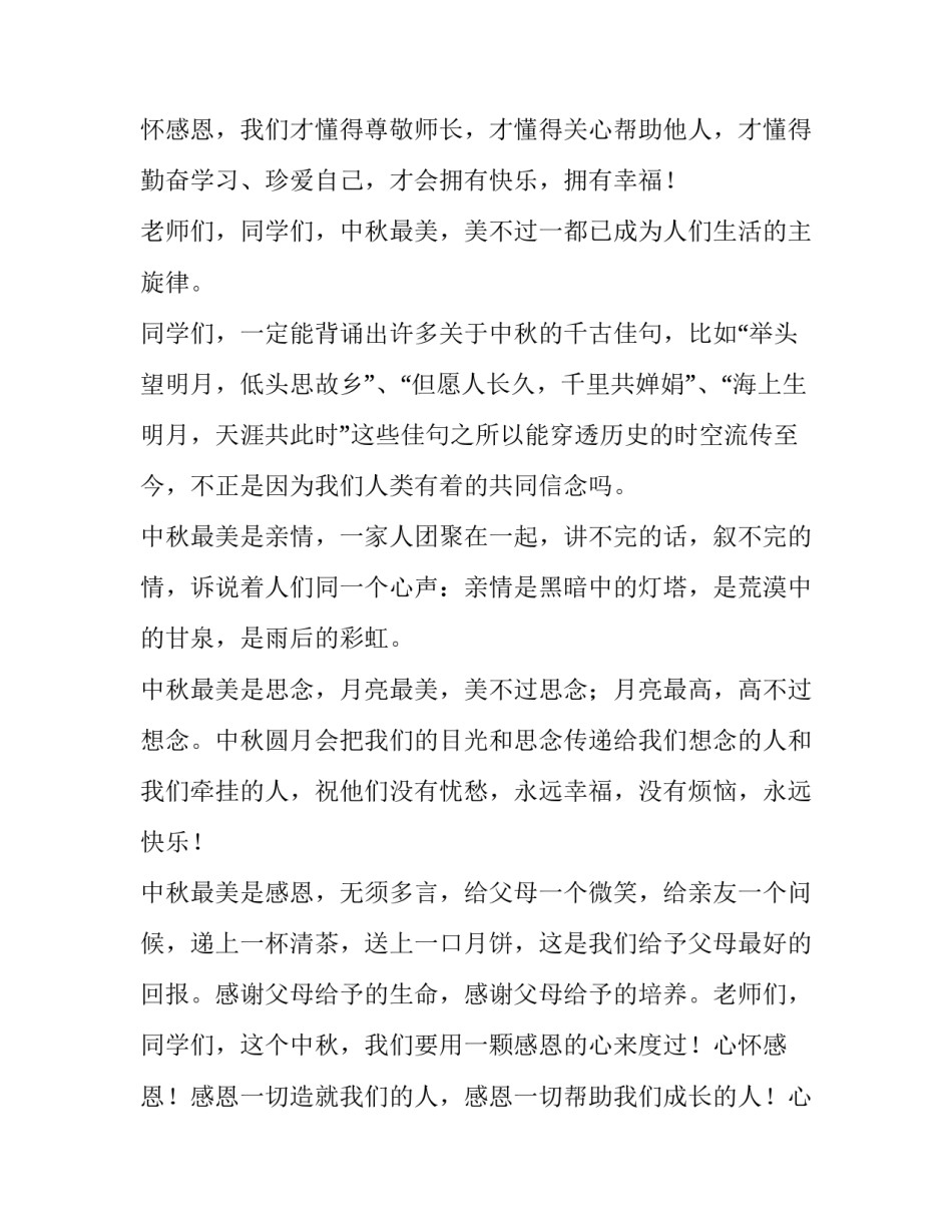 最新中秋团圆演讲稿300字(七篇)_第3页