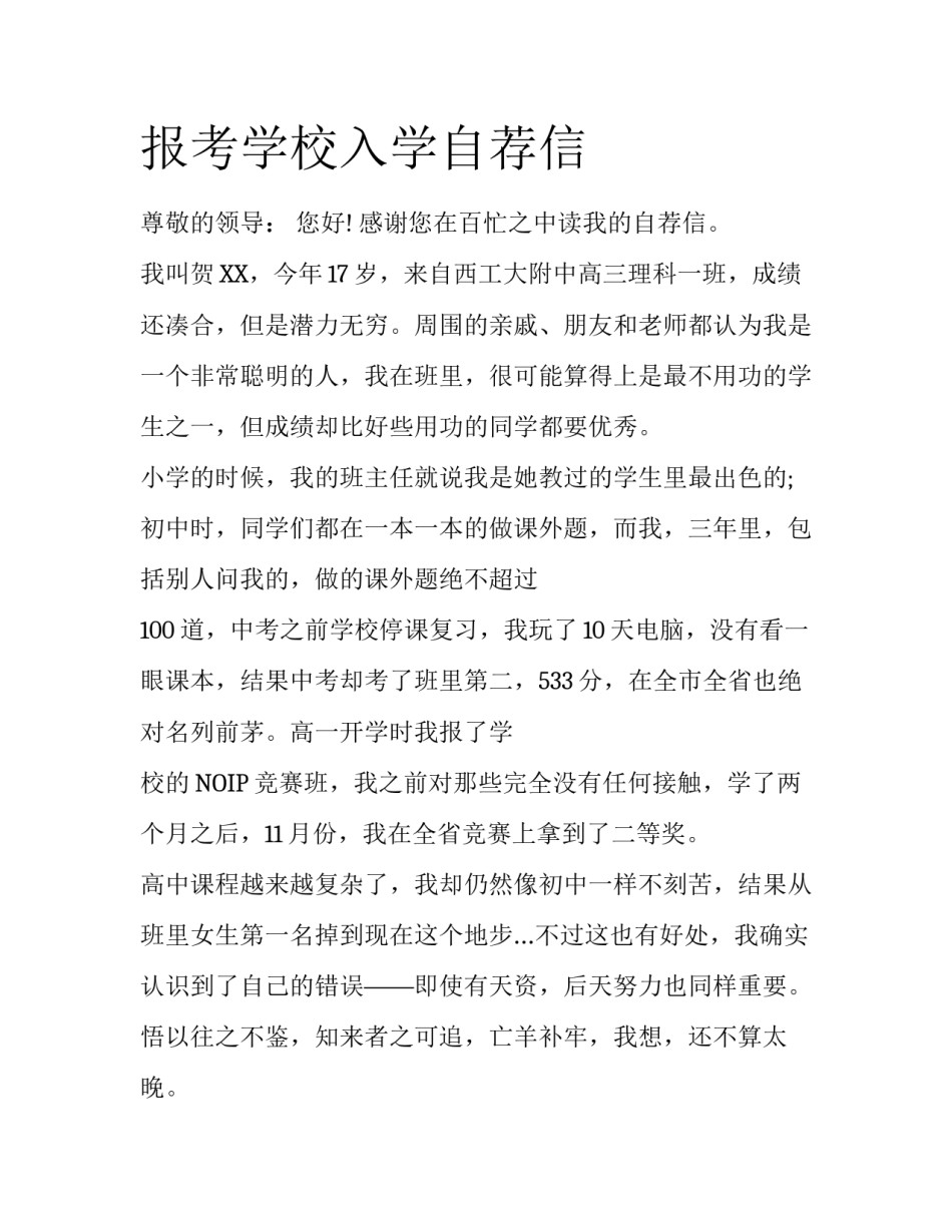报考学校入学自荐信_第1页