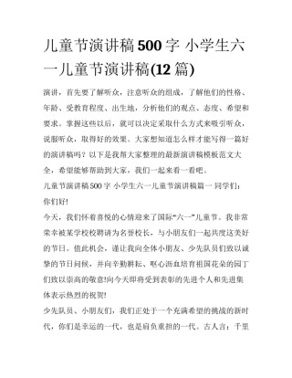 儿童节演讲稿500字 小学生六一儿童节演讲稿(12篇)