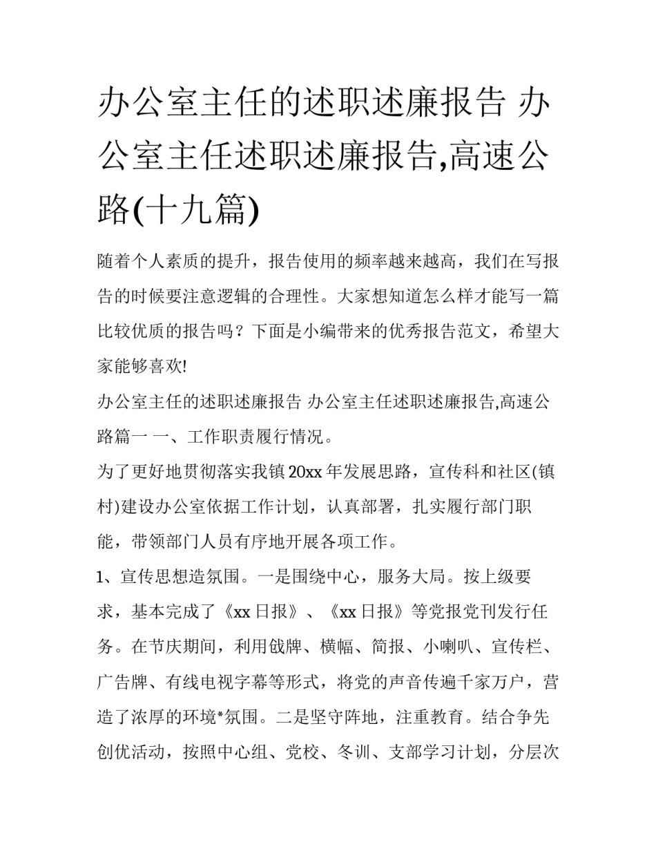 办公室主任的述职述廉报告 办公室主任述职述廉报告,高速公路(十九篇)_第1页