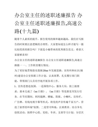 办公室主任的述职述廉报告 办公室主任述职述廉报告,高速公路(十九篇)