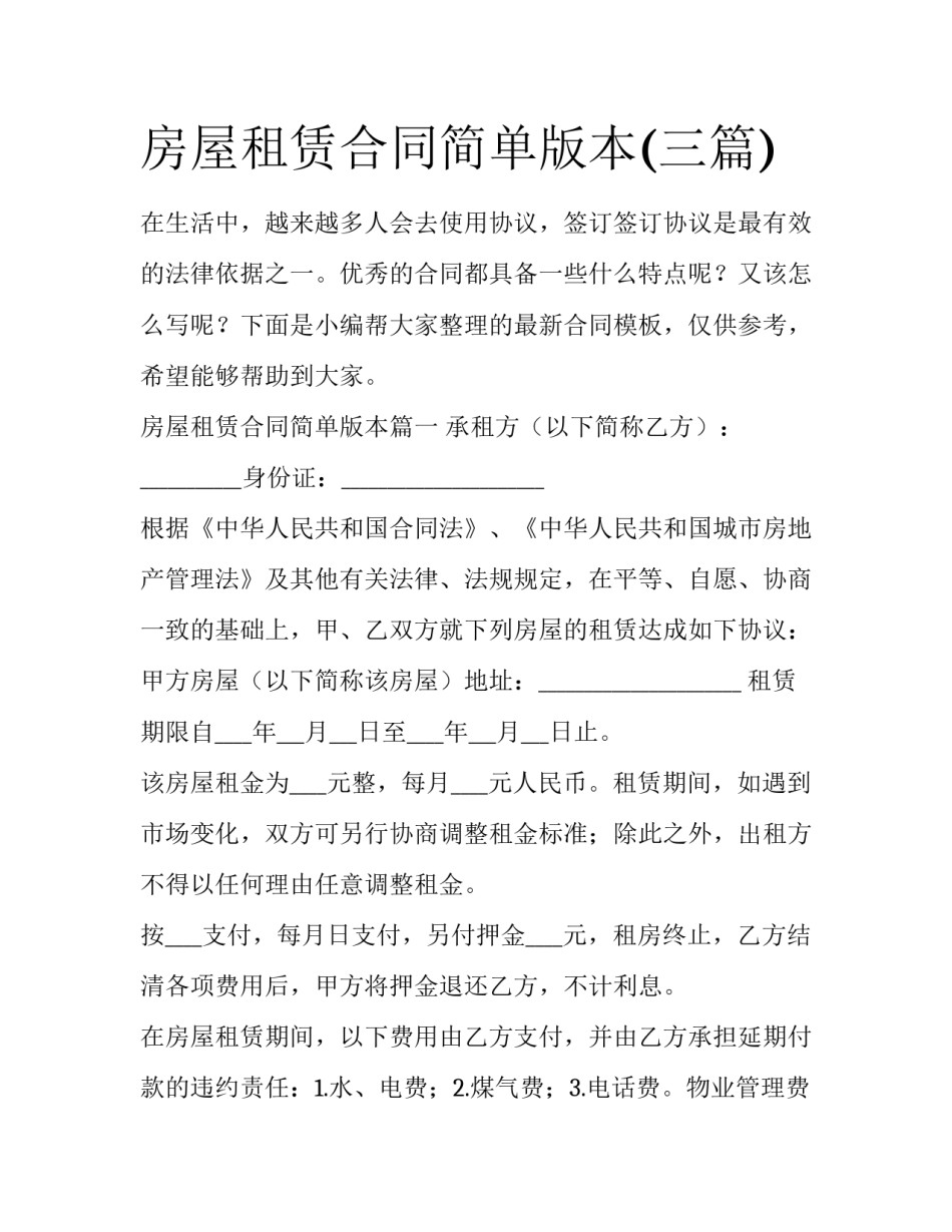 房屋租赁合同简单版本(三篇)_第1页