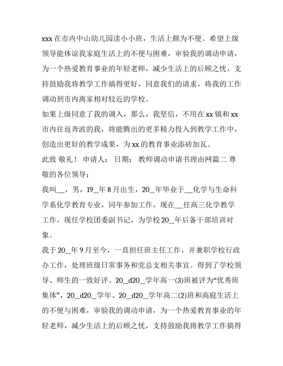 2023年教师调动申请书理由网(大全12篇)_第2页