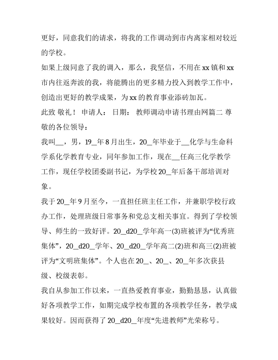 2023年教师调动申请书理由网(大全12篇)_第3页
