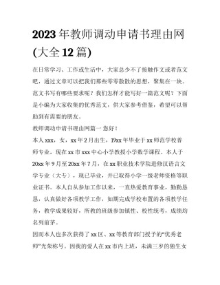2023年教师调动申请书理由网(大全12篇)