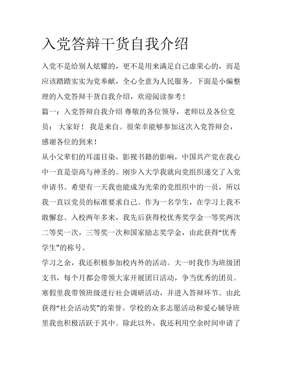 入党答辩干货自我介绍_第1页