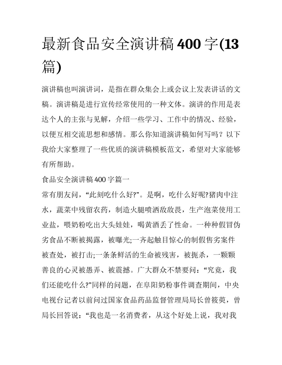最新食品安全演讲稿400字(13篇)_第1页