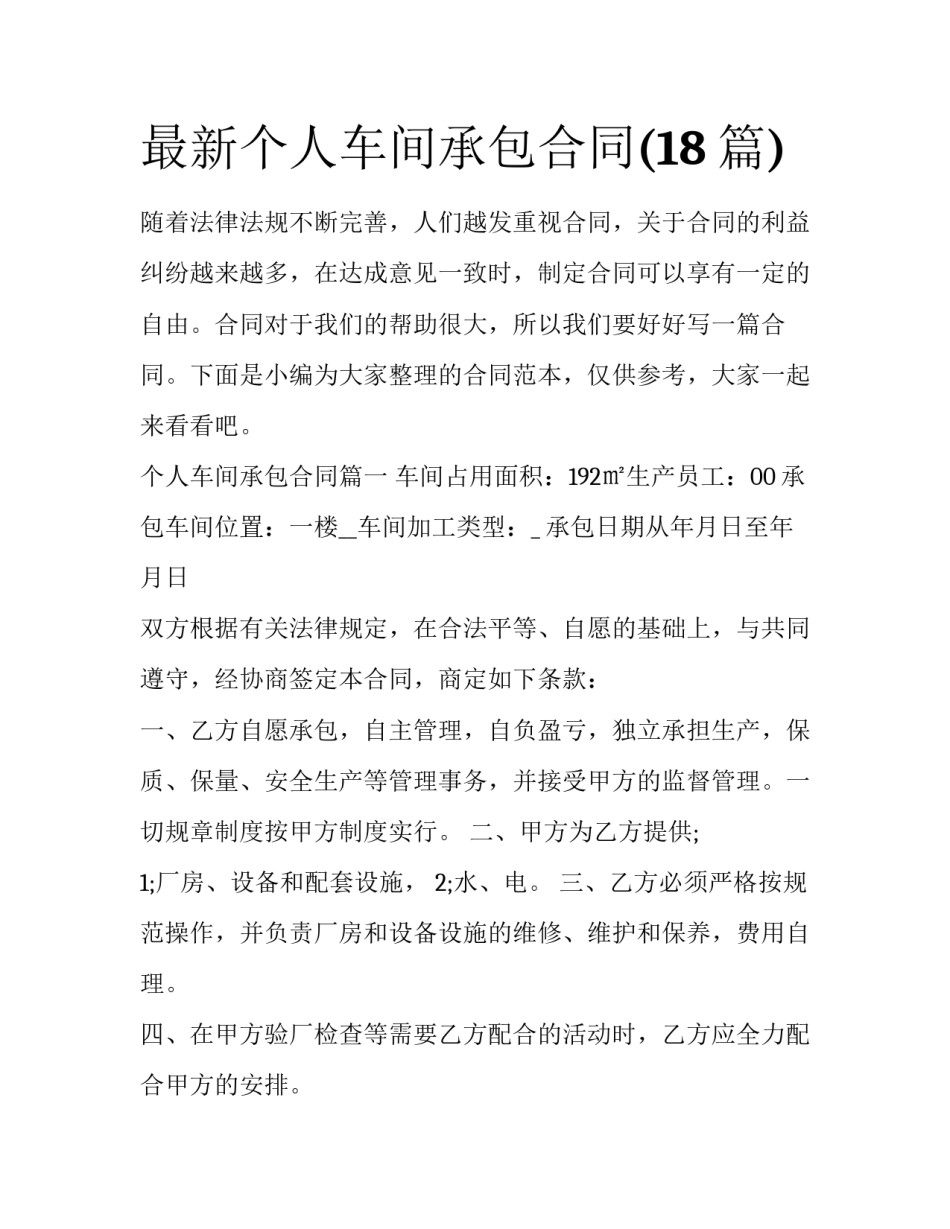最新个人车间承包合同(18篇)_第1页