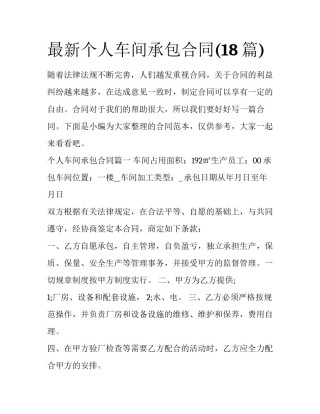 最新个人车间承包合同(18篇)