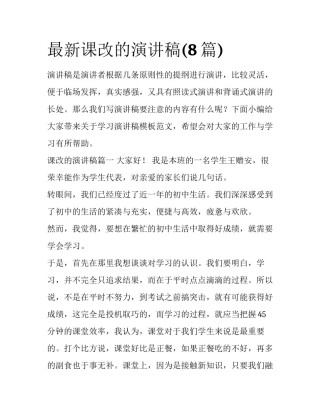 最新课改的演讲稿(8篇)