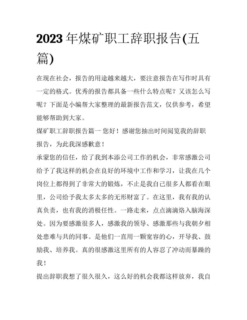 2023年煤矿职工辞职报告(五篇)_第1页