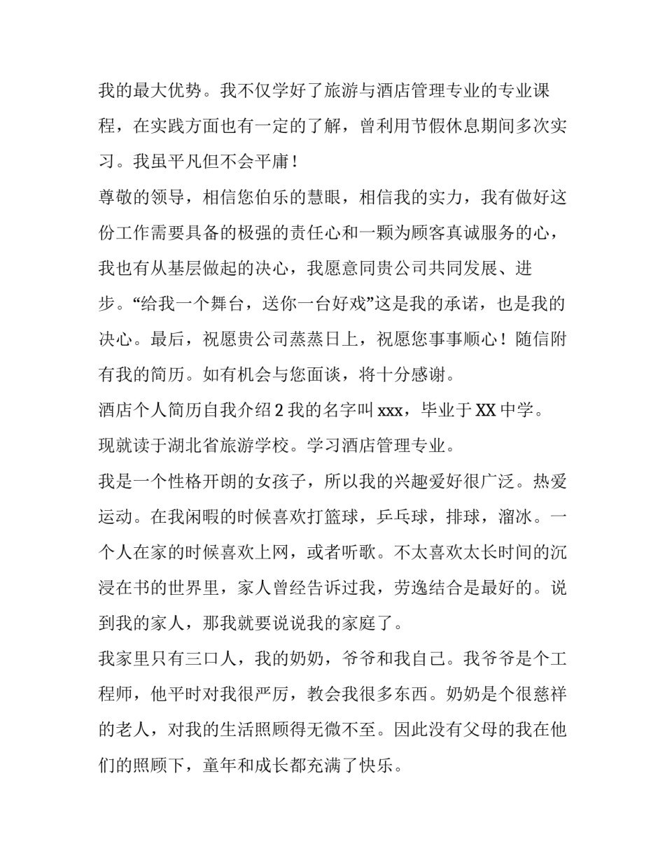 酒店个人简历自我介绍_第2页
