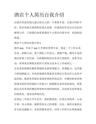 酒店个人简历自我介绍