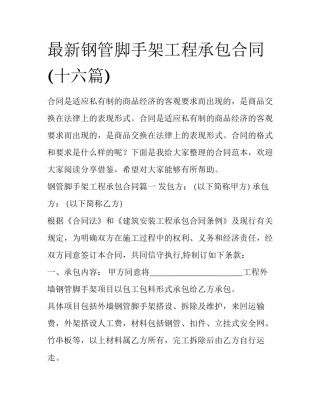 最新钢管脚手架工程承包合同(十六篇)