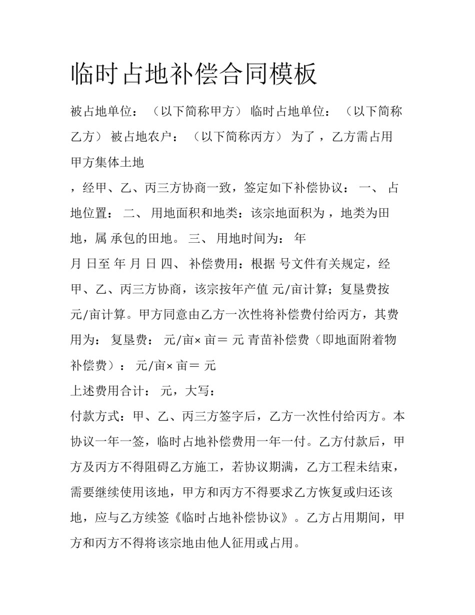 临时占地补偿合同模板_第1页