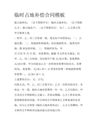 临时占地补偿合同模板