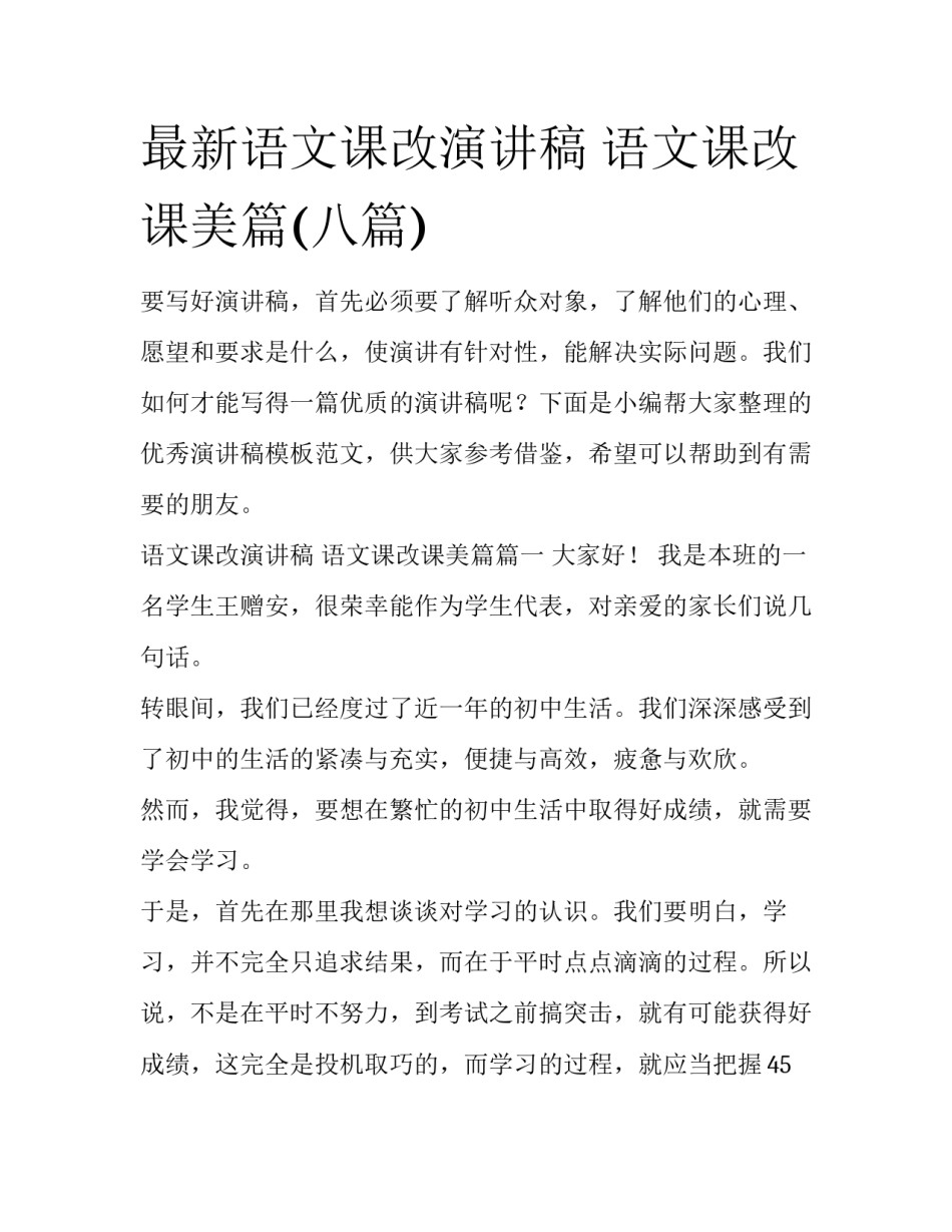 最新语文课改演讲稿 语文课改课美篇(八篇)_第1页