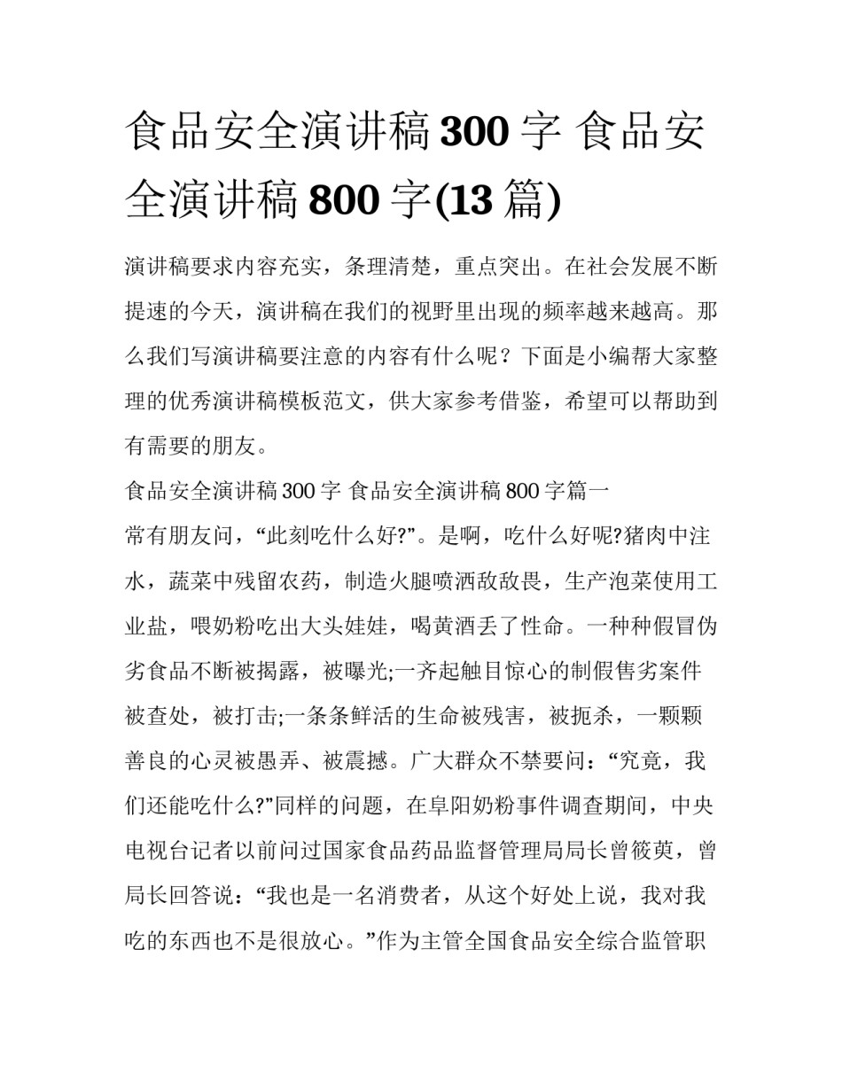 食品安全演讲稿300字 食品安全演讲稿800字(13篇)_第1页