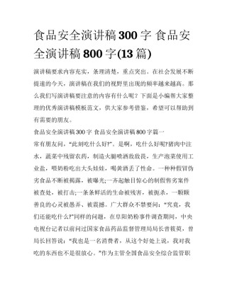 食品安全演讲稿300字 食品安全演讲稿800字(13篇)