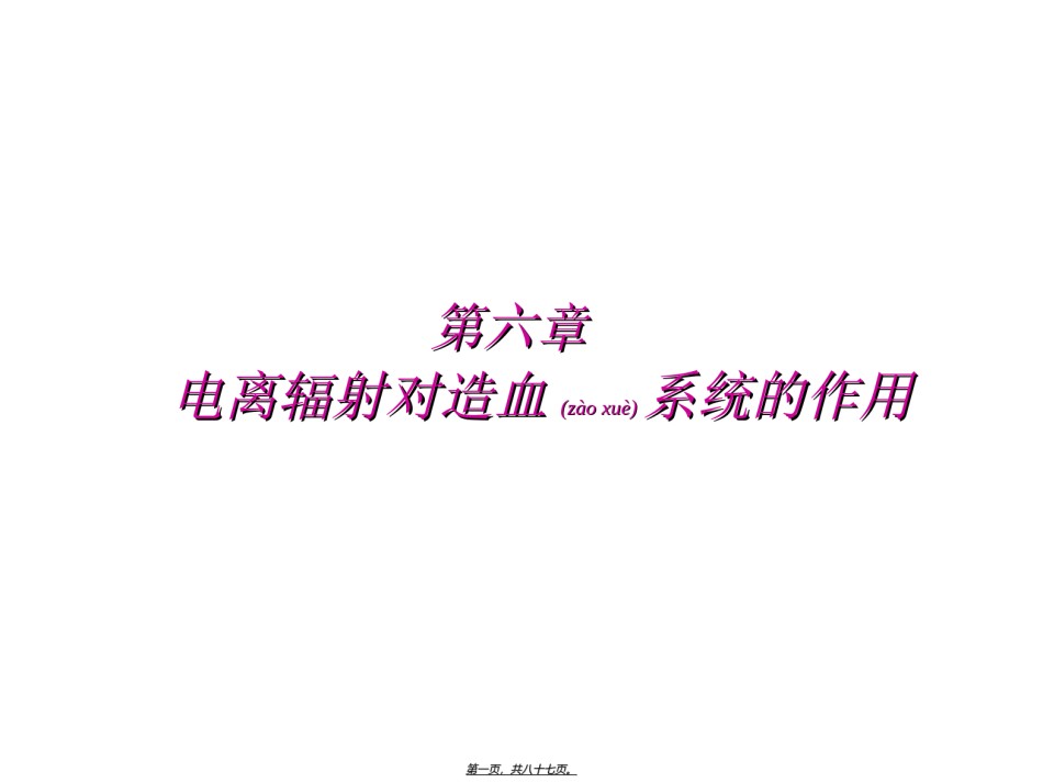 2022年医学专题—-电离辐射对造血系统的作用.ppt_第1页
