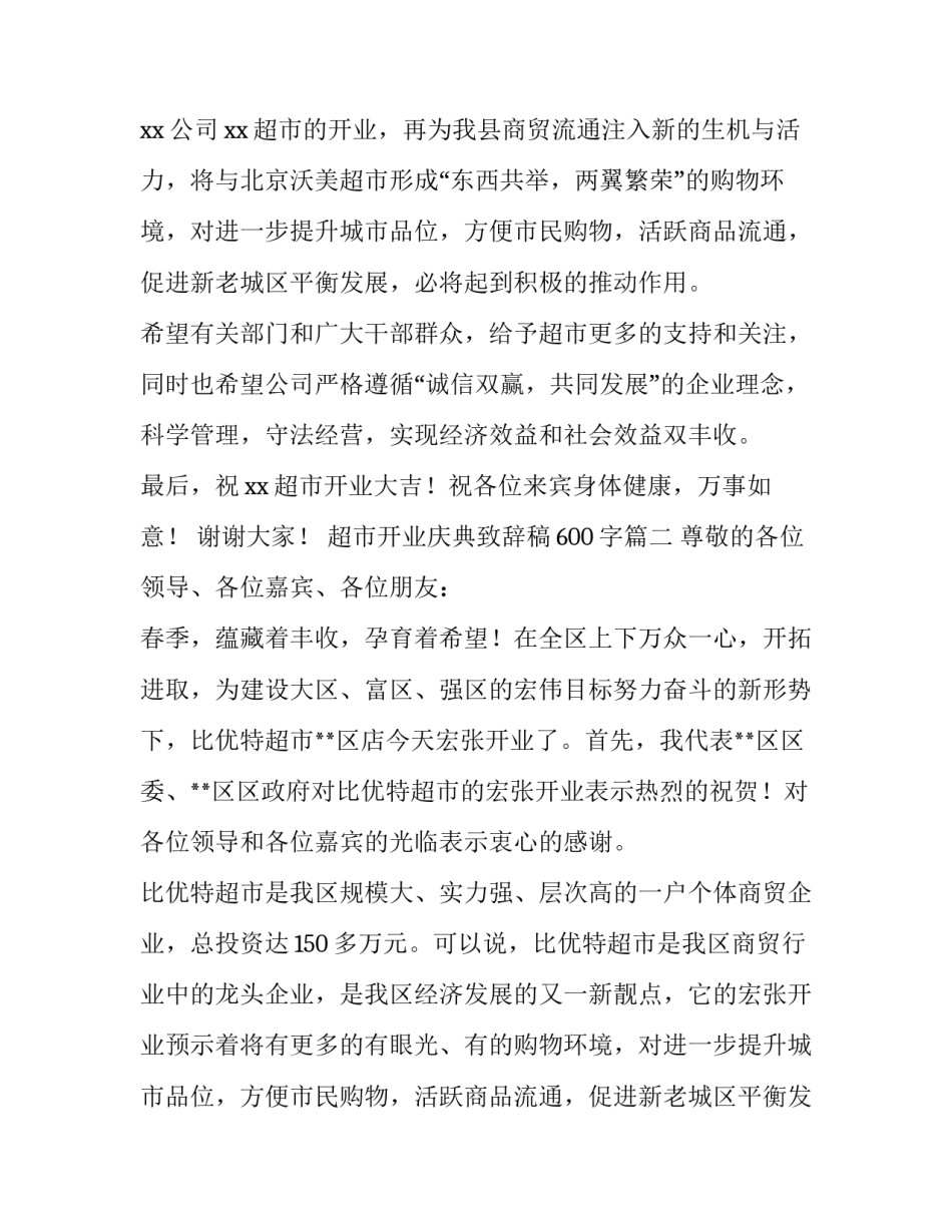超市开业庆典致辞稿600字(七篇)_第2页