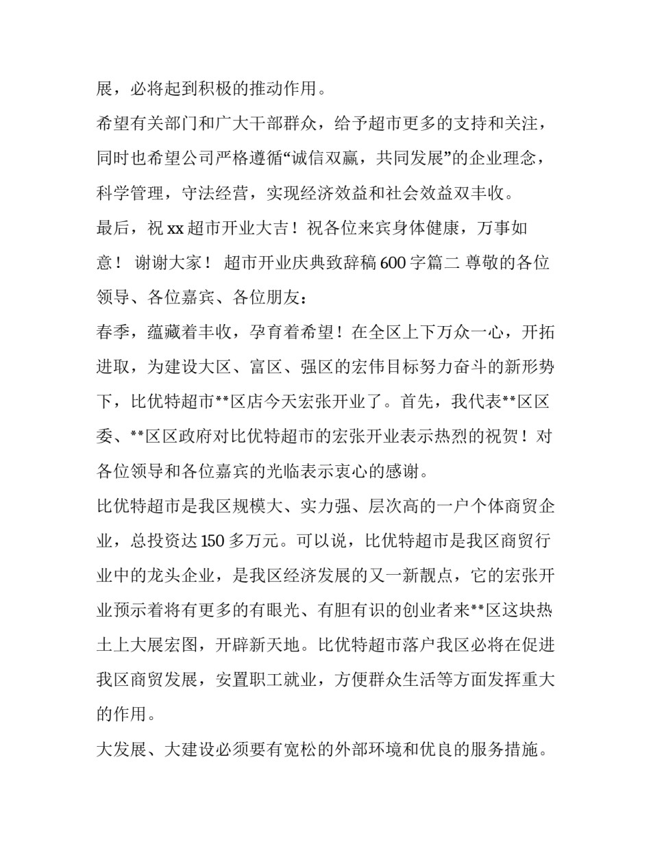 超市开业庆典致辞稿600字(七篇)_第3页