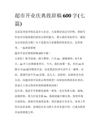 超市开业庆典致辞稿600字(七篇)