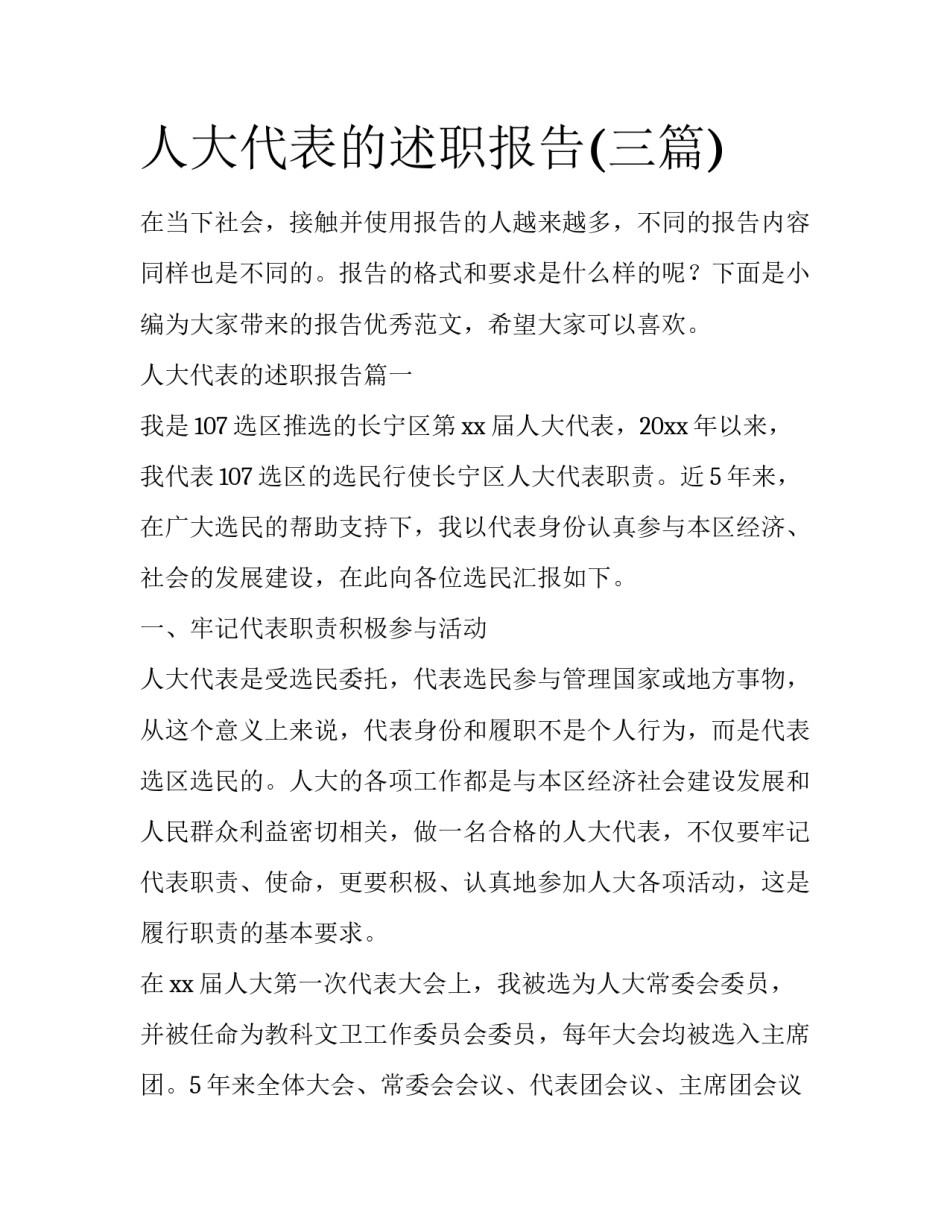人大代表的述职报告(三篇)_第1页