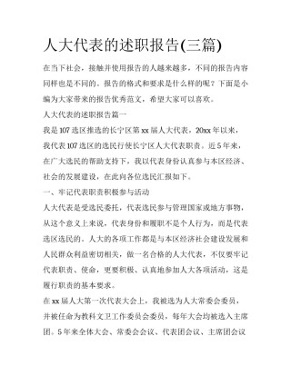 人大代表的述职报告(三篇)