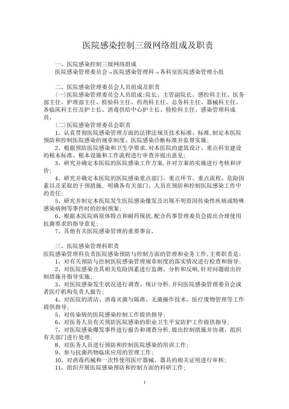 2022年医学专题—【优质】医院感染控制三级网络组成及职责.docx_第1页
